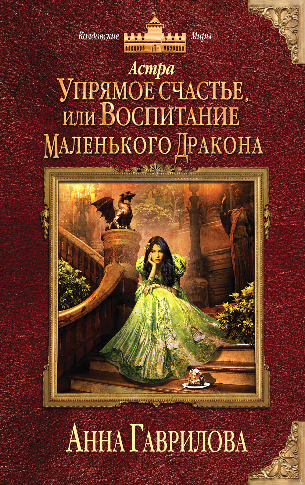 Упрямое Счастье, Или Воспитание Маленького Дракона By Анна.