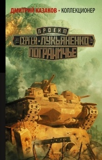 Коллекционер book cover