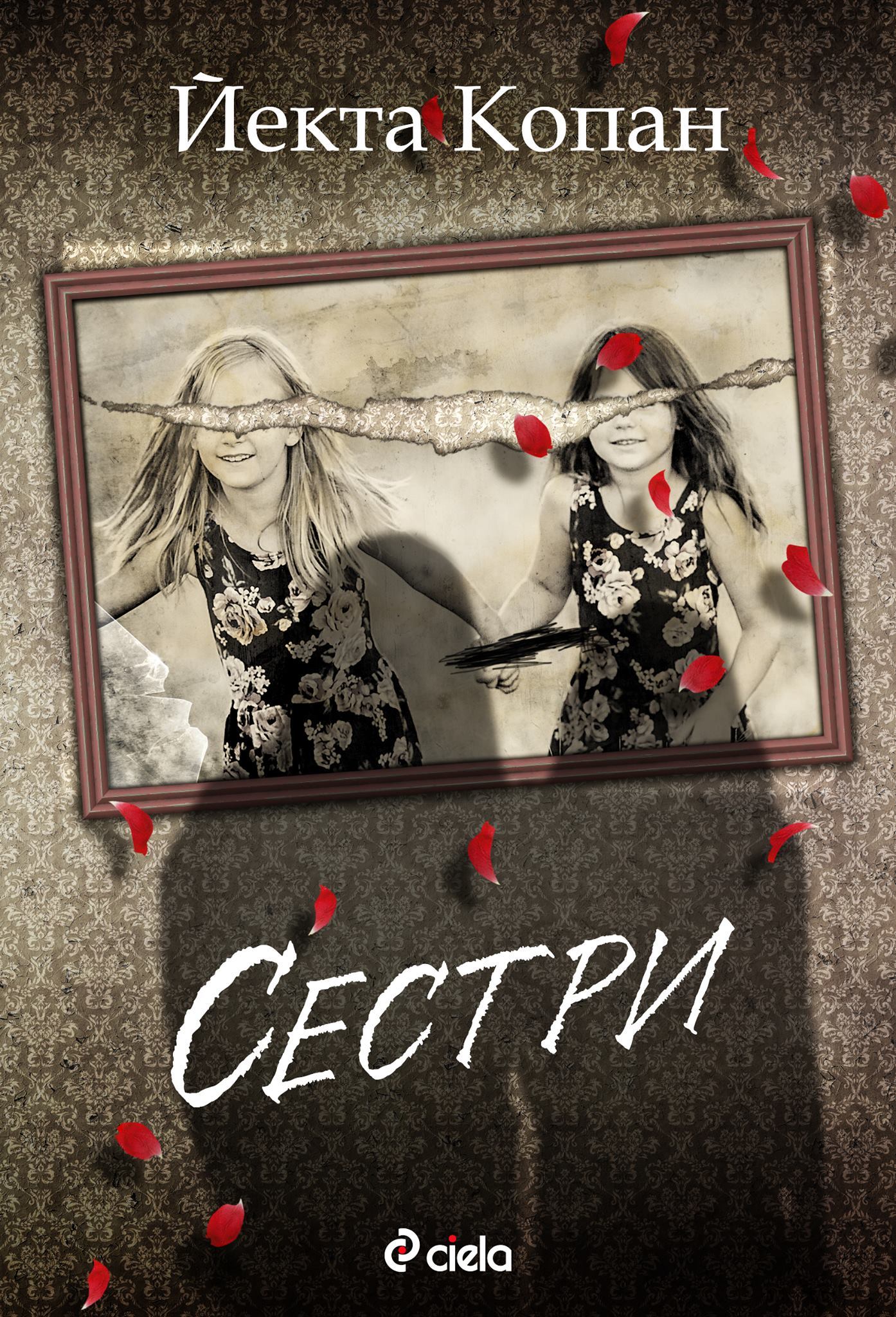 Сестри book cover