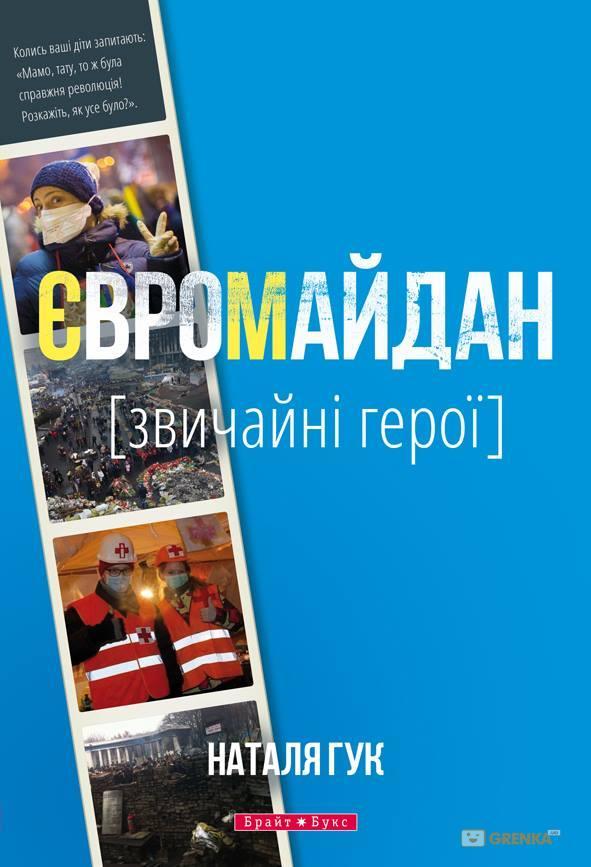 Євромайдан. Звичайні герої book cover
