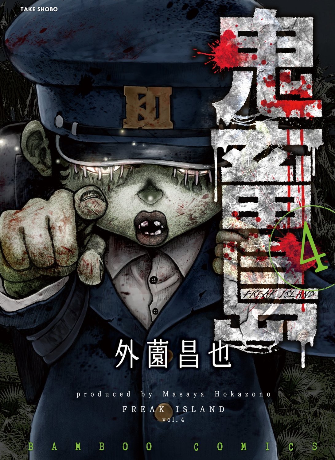 超ポイントバック祭】 鬼畜島全24巻セット 外薗昌也 全巻セット - www