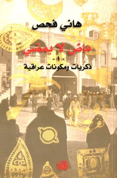 ماض لا يمضي