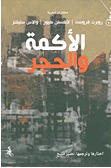 الأكمة والحجر book cover