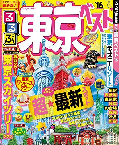 るるぶ東京ベスト 16 るるぶ情報版 国内 By Jtbパブリッシング Goodreads
