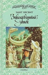 Заколдованный замок book cover