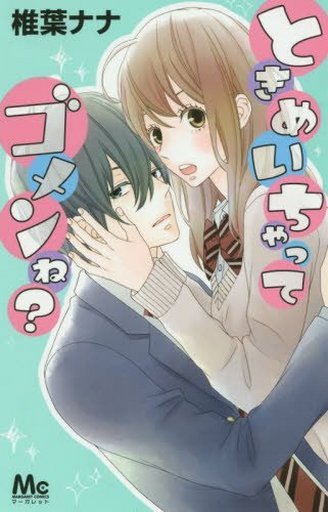 ときめいちゃってゴメンね? book cover