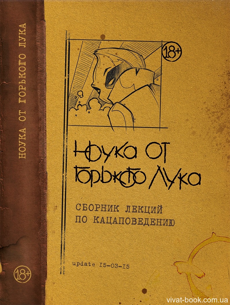 Ноука от Горького Лука. Сборник лекций по кацаповедению by Горький Лук ...