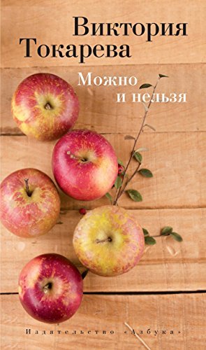 Можно и нельзя book cover