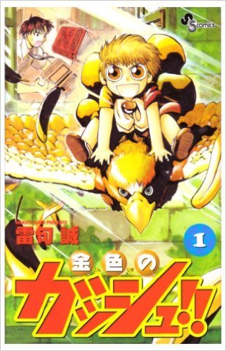 金色のガッシュ!! 1〜33・マジカルブック.1.2 金色のガッシュ!! 1〜33・マジカルブック.1.2（金色のガッシュ