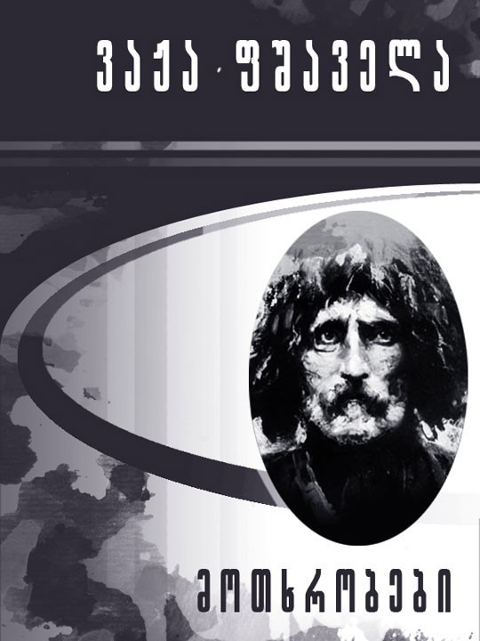 by-vazha-pshavela-goodreads