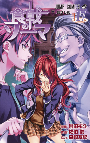 食戟のソーマ 17 [Shokugeki no Souma 17] book cover