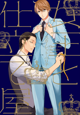 女王と仕立て屋 [Joou to Shitateya]