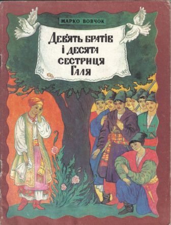 Дев'ять братів і десята сестриця Галя book cover