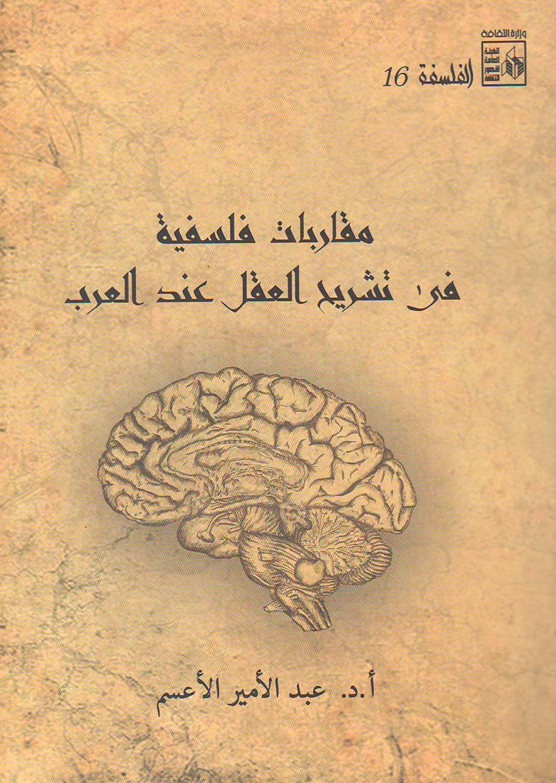 مقاربات فلسفية في تشريح العقل عند العرب book cover
