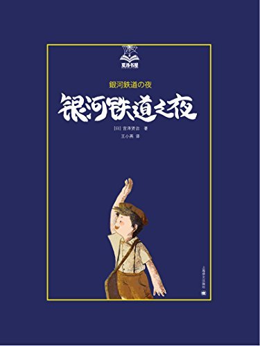 银河铁道之夜【上海译文出品！重新定义“童话”一词的梦幻神作
