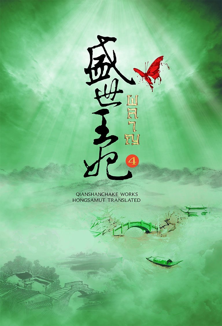 ผลาญ เล่ม 4