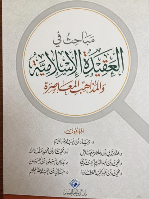 مباحث في العقيدة الاسلامية والمذاهب المعاصرة book cover