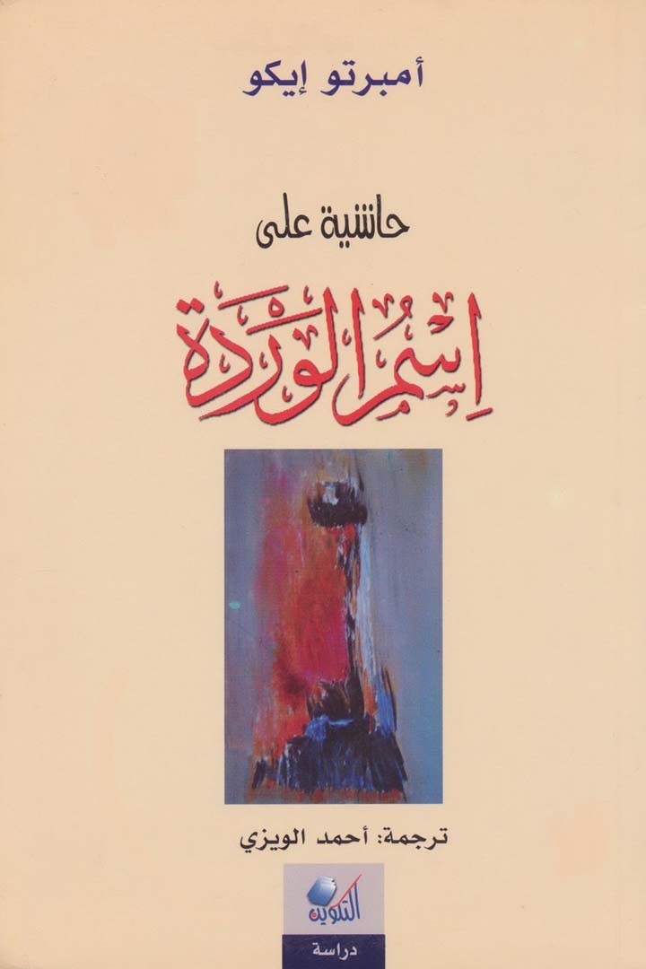 حاشية على اسم الوردة book cover