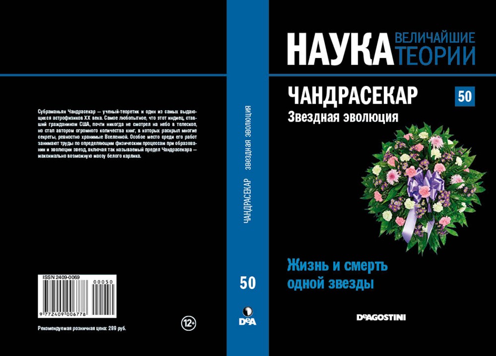 Чандрасекар. Звездная эволюция. Жизнь и смерть одной звезды book cover