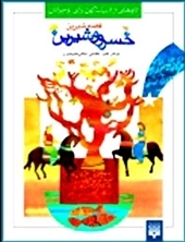 خسرو و شیرین book cover