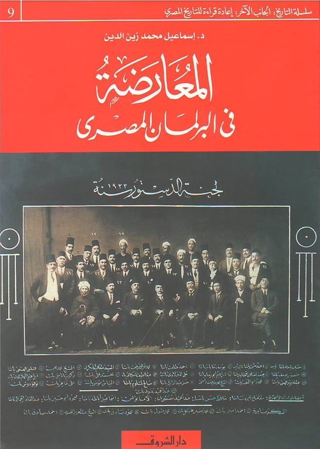 المعارضة في البرلمان المصري book cover