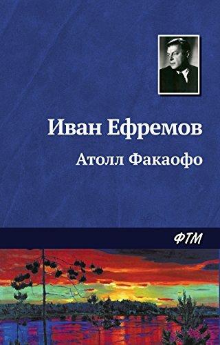Атолл Факаофо book cover