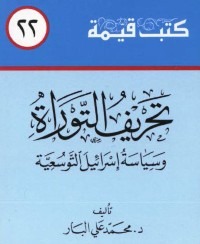 تحريف التوراة وسياسة إسرائيل التوسعية book cover