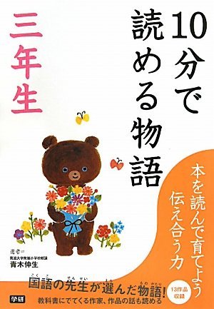 10分で読める物語 三年生 by 青木 伸生 | Goodreads