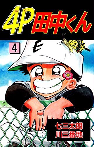 ４ｐ田中くん 4巻 By 七三 太朗 Goodreads
