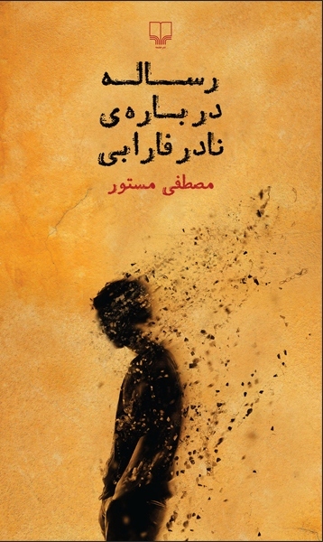 رساله دربارهی نادر فارابی book cover