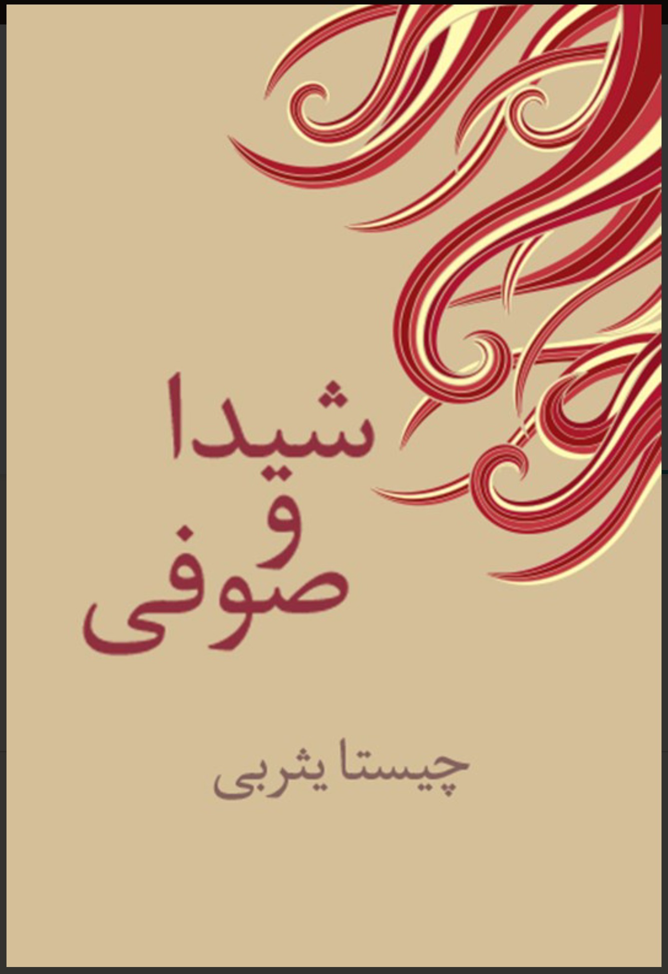 شیدا و صوفی book cover