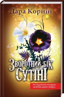 Зворотний бік сутіні book cover