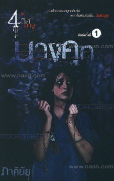4 ทิศตาย book cover 3