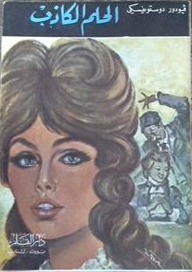 الحلم الكاذب book cover