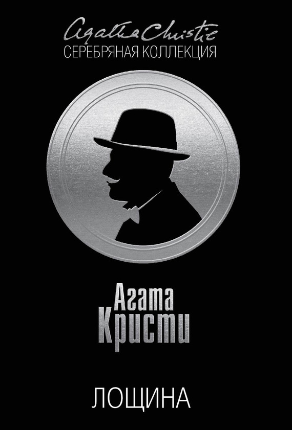 Лощина (Hercule Poirot, #26)