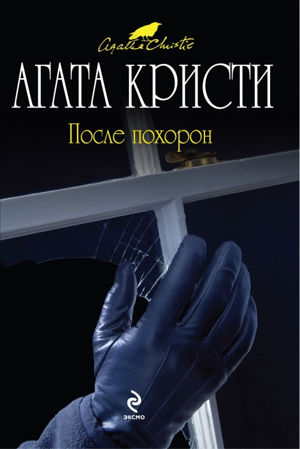 После похорон (Hercule Poirot, #33)