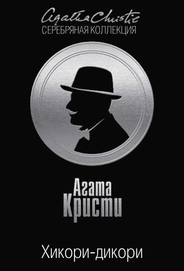 Хикори-дикори (Hercule Poirot, #34)