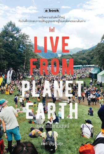 Live From Planet Earth สดจากโลกมนุษย์
