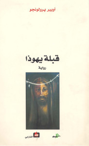 Le baiser de Judas book cover