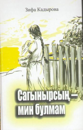 Сагынырсын-Мин Булмам By Зифа Кадырова | Goodreads