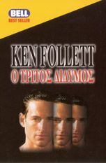 Ο τρίτος δίδυμος (the third twin)