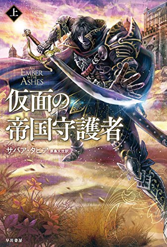 An Ember in the Ashes book cover 2