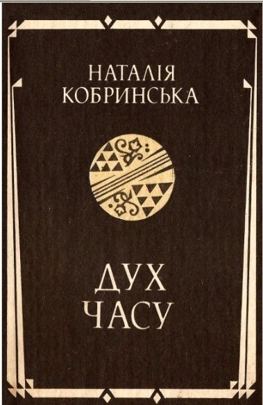 Дух часу book cover