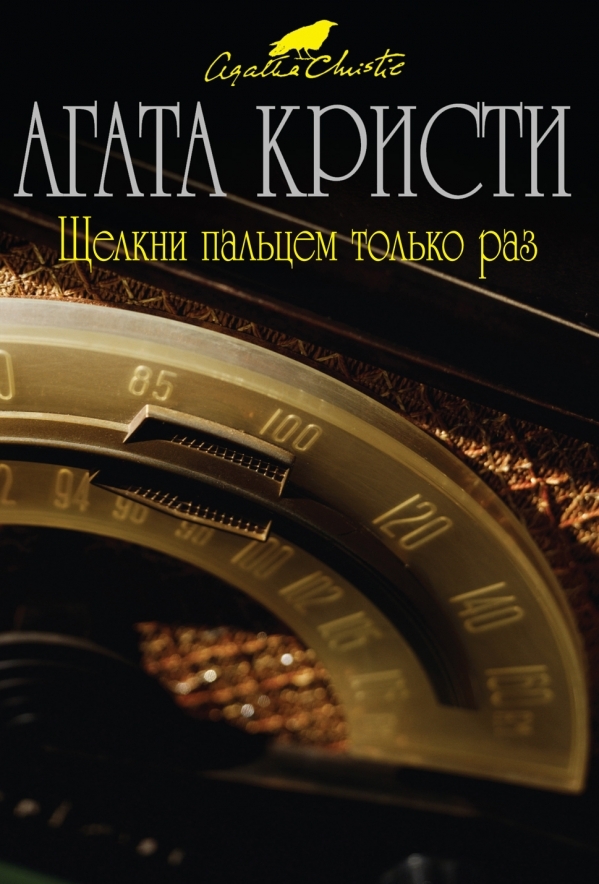Щелкни пальцем только раз (Tommy and Tuppence, #4)