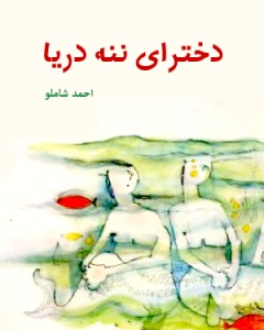 قصهی دخترای ننه دریا book cover