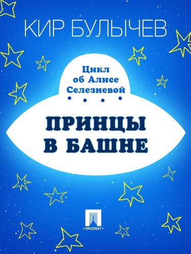Принцы в башне book cover