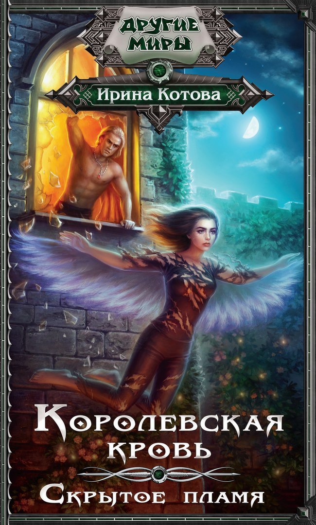 Скрытое пламя (Королевская кровь, #2) by Ирина Котова | Goodreads