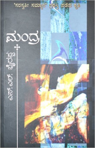 ಮಂದ್ರ [Mandra]