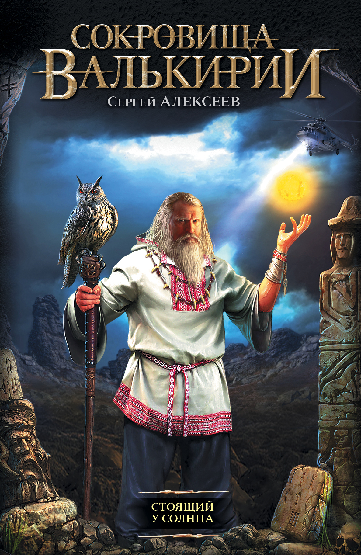 Стоящий У Солнца By Сергей Алексеев | Goodreads