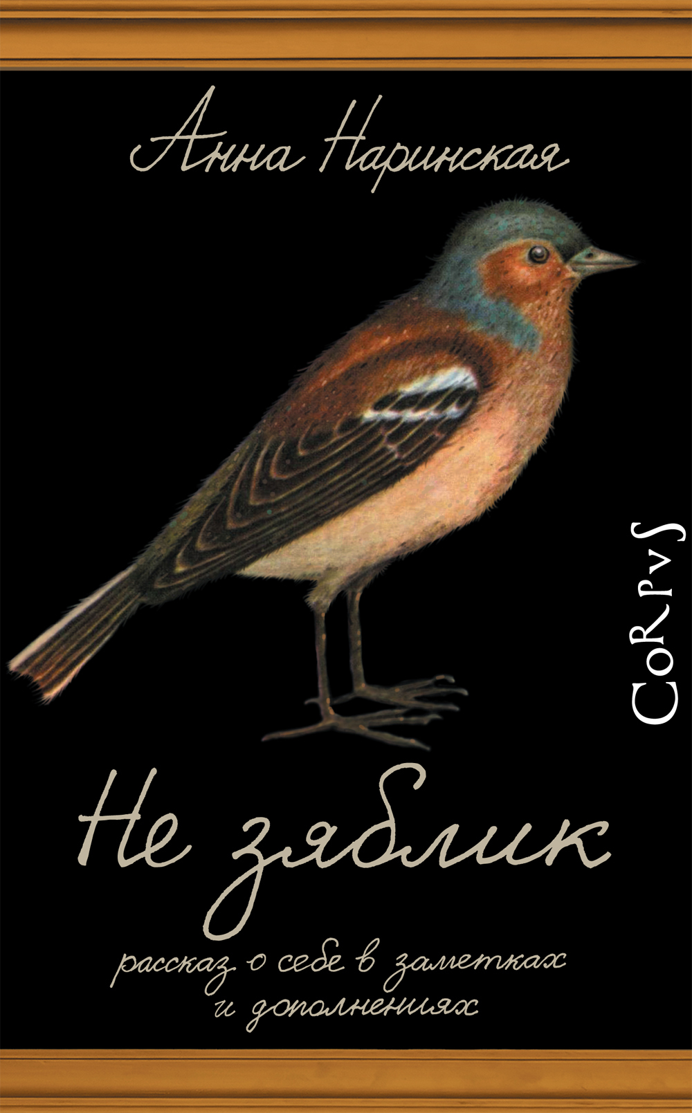 Не зяблик by Анна Наринская | Goodreads